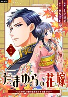 たまゆらの花嫁〜大正浪漫、冷徹な総督様が私を離さない〜 1