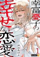 幸富憂子の幸せな恋愛 1