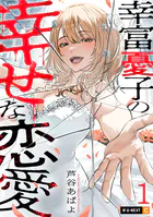 幸富憂子の幸せな恋愛