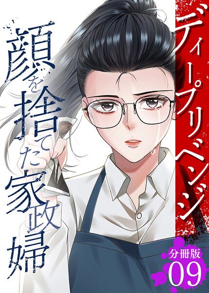 ディープリベンジ-顔を捨てた家政婦- 【分冊版】 9