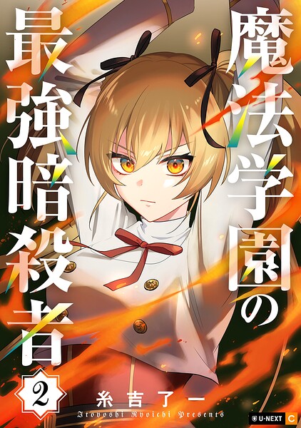 魔法学園の最強暗殺者 2