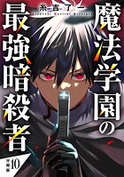魔法学園の最強暗殺者 【分冊版】（単話）