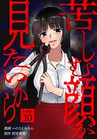 苦しむ顔が見たいから 【分冊版】（単話）