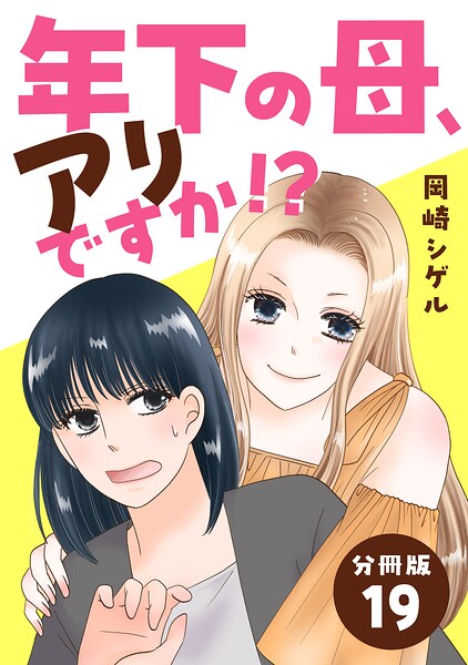 年下の母、アリですか！？ 【分冊版】（単話）