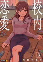 校内恋愛 3