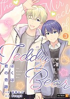 ぼくは君の奇跡 〜The Miracle of Teddy Bear〜