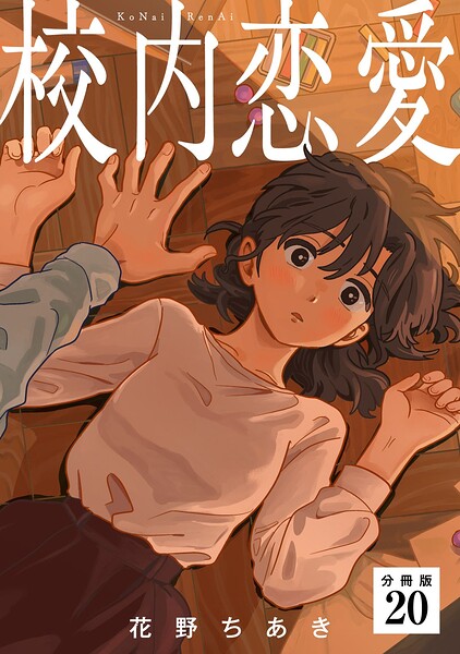 校内恋愛 【分冊版】（単話）