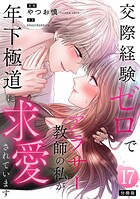 交際経験ゼロでアラサー教師の私が年下極道に求愛されています 【分冊版】 17