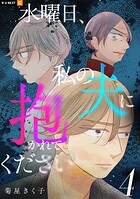 水曜日、私の夫に抱かれてください 4