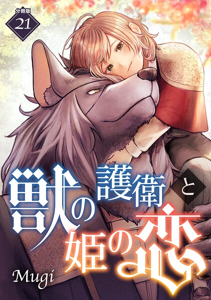 獣の護衛と姫の恋 【分冊版】（単話）