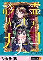 診霊カウンセラーナナコ 【分冊版】（単話）