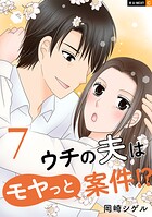 ウチの夫はモヤっと案件！？ 7