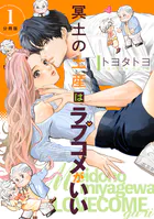 冥土の土産はラブコメがいい 【分冊版】（単話）