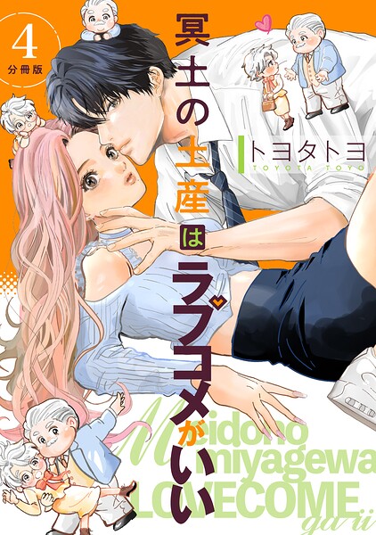 冥土の土産はラブコメがいい 【分冊版】（単話）