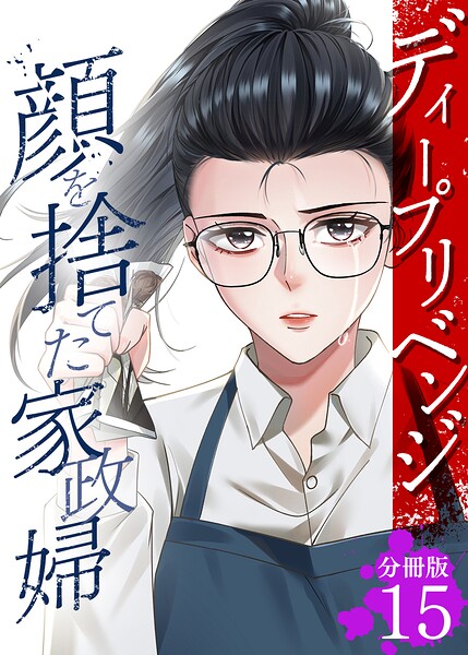 ディープリベンジ-顔を捨てた家政婦- 【分冊版】 15