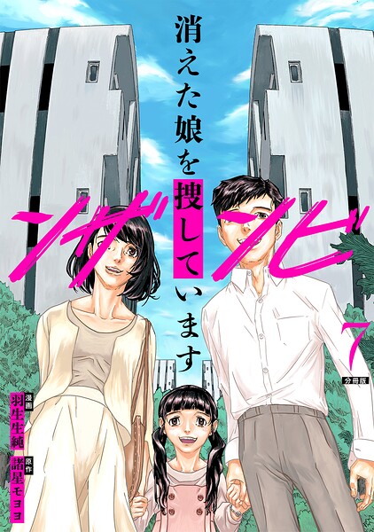 ンザンビ ─消えた娘を捜しています─ 【分冊版】（単話）