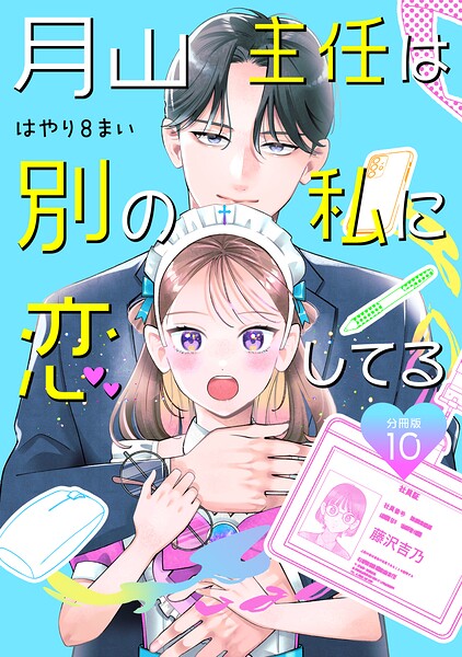 月山主任は別の私に恋してる 【分冊版】（単話）