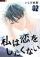 私は恋をしたくない 2