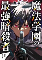魔法学園の最強暗殺者 【分冊版】（単話）