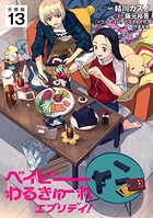 ベイビーわるきゅーれ エブリデイ！ 【分冊版】（単話）