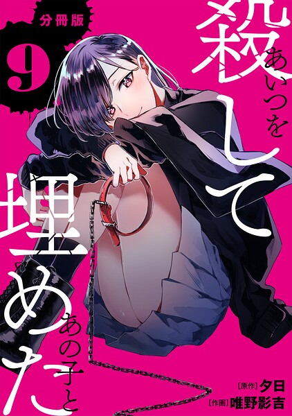 あいつを殺してあの子と埋めた 【分冊版】（単話）
