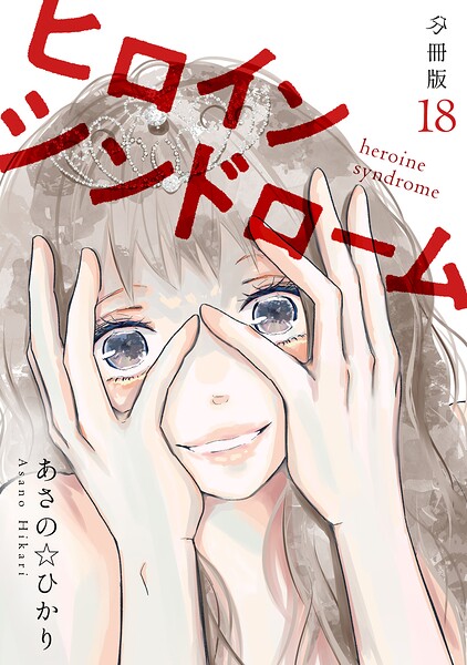 ヒロインシンドローム 【分冊版】（単話）