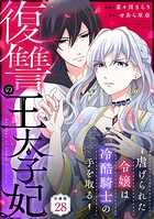復讐の王太子妃 〜虐げられた令嬢は冷酷騎士の手を取る〜 【分冊版】（単話）