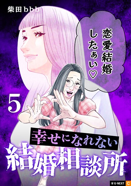 幸せになれない結婚相談所