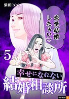 幸せになれない結婚相談所 5