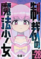 制裁の魔法少女 【分冊版】（単話）