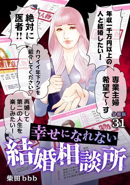 幸せになれない結婚相談所 【分冊版】（単話）