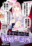 幸せになれない結婚相談所 【分冊版】（単話）