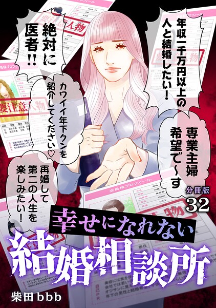 幸せになれない結婚相談所 【分冊版】（単話）