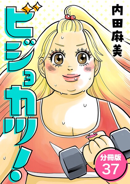 ビジョカツ！ 【分冊版】（単話）