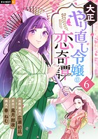大正やり直し令嬢の恋奇譚 6