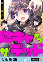 陰キャオブザデッド 【分冊版】（単話）