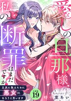 愛しの旦那様、私の断罪はまだですか？ 〜立派に散るために悪女になろうと思います〜 【分冊版】（単話）