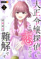 大正令嬢探偵にも、この恋だけは難解です 3