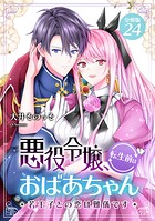 悪役令嬢、転生前はおばあちゃん〜若王子との恋は難儀です〜 【分冊版】（単話）