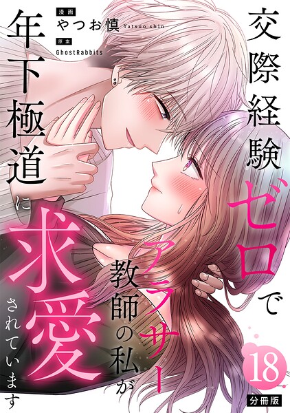 交際経験ゼロでアラサー教師の私が年下極道に求愛されています 【分冊版】（単話）