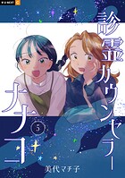 診霊カウンセラーナナコ 5