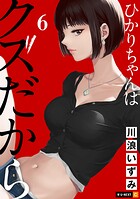 ひかりちゃんはクズだから 6