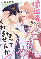 橘巡査、わたしの抱き枕になってくれませんか！ 【分冊版】（単話）