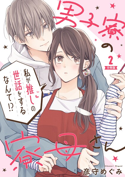 男子寮の寮母さん 私が推しの世話をするなんて！？ 【分冊版】 2