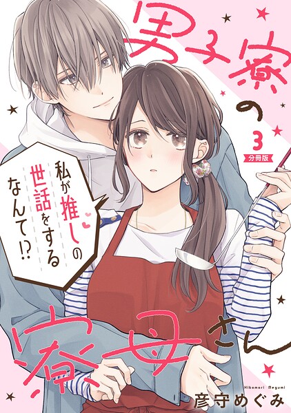 男子寮の寮母さん 私が推しの世話をするなんて！？ 【分冊版】 3