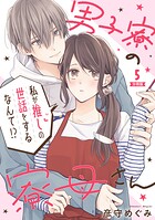 男子寮の寮母さん 私が推しの世話をするなんて！？ 【分冊版】（単話）