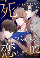 死にたくないので不本意な恋します 2