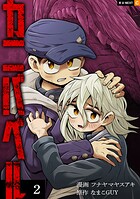 カニバベル 2