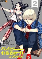 ベイビーわるきゅーれ エブリデイ！ 2