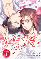 東京で、こじらせ愛。 【分冊版】（単話）